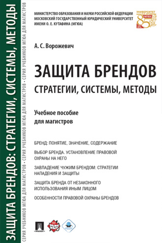 А. С. Ворожевич. Защита брендов: стратегии, системы, методы