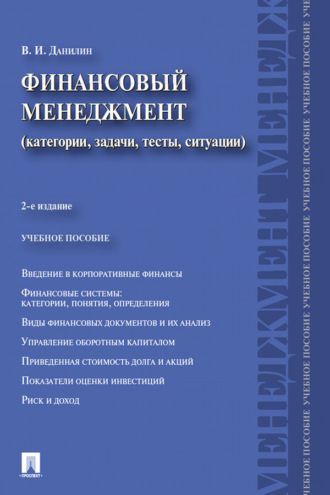 В. И. Данилин. Финансовый менеджмент. Категории, задачи, тесты, ситуации