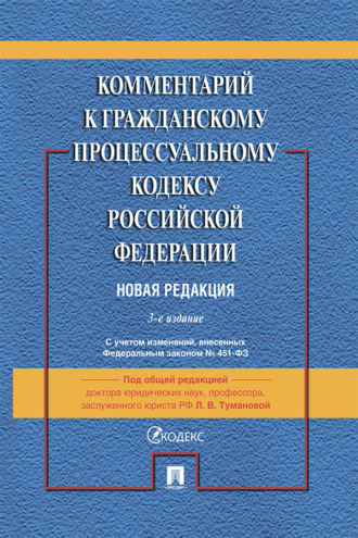 Коллектив авторов. Комментарий к Гражданскому процессуальному кодексу Российской Федерации