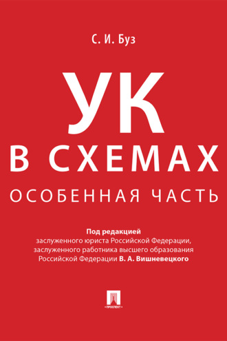 С. И. Буз. Уголовный кодекс в схемах. Особенная часть