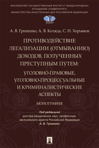 А. В. Гриненко. Противодействие легализации (отмыванию) доходов, полученных преступным путем. Уголовно-правовые, уголовно-процессуальные и криминалистические аспекты