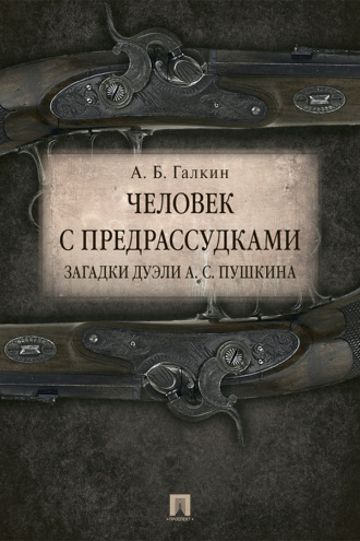 А. Б. Галкин. Человек с предрассудками. Загадки дуэли А. С. Пушкина