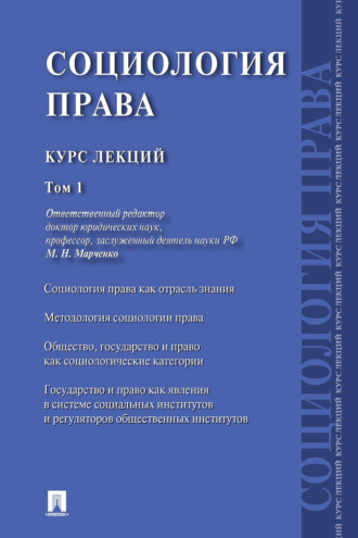 Коллектив авторов. Социология права. Курс лекций. Том 1