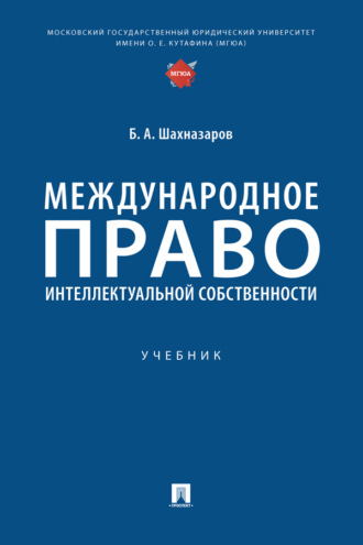 Б. А. Шахназаров. Международное право интеллектуальной собственности