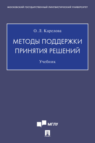 Оксана Карелова. Методы поддержки принятия решений