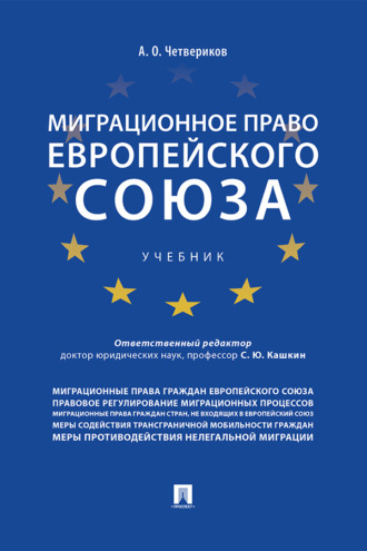 Артем Олегович Четвериков. Миграционное право Европейского союза