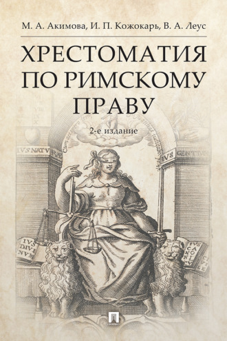 И. П. Кожокарь. Хрестоматия по римскому праву