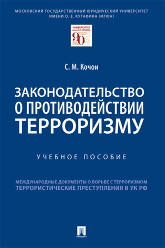 Самвел Мамадович Кочои. Законодательство о противодействии терроризму