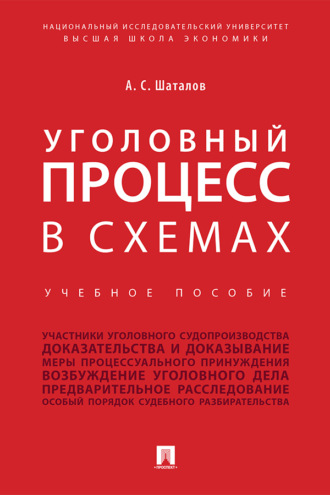 А. С. Шаталов. Уголовный процесс в схемах