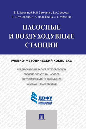 В. В. Земляной. Насосные и воздуходувные станции