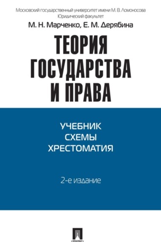 М. Н. Марченко. Теория государства и права