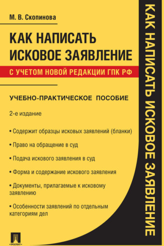 Мария Владмировна Скопинова. Как написать исковое заявление