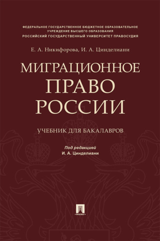 И. А. Цинделиани. Миграционное право России