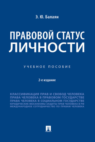 Э. Балаян. Правовой статус личности