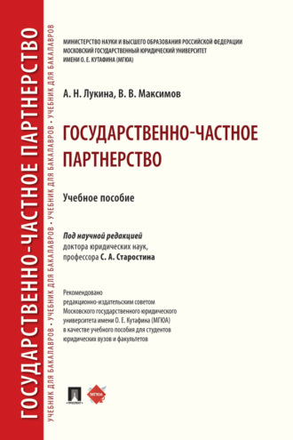 В. В. Максимов. Государственно-частное партнерство