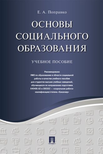 Е. А. Поправко. Основы социального образования