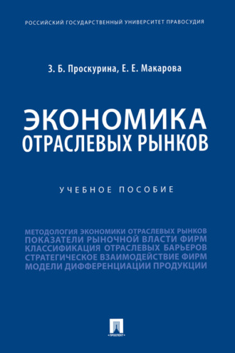 Е. Е. Макарова. Экономика отраслевых рынков