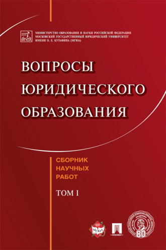 Коллектив авторов. Вопросы юридического образования. Том 1