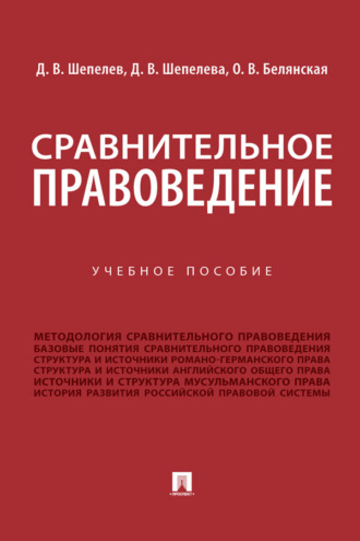 Д. Шепелева. Сравнительное правоведение