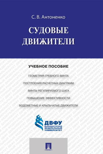 С. В. Антоненко. Судовые движители