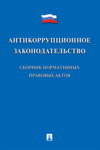 Группа авторов. Антикоррупционное законодательство. Сборник нормативных правовых актов