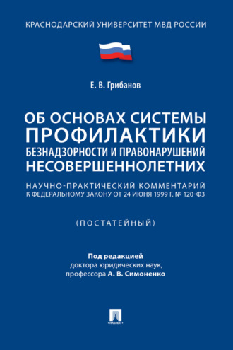 Е. В. Грибанов. Научно-практический комментарий к Федеральному закону «Об основах системы профилактики безнадзорности и правонарушений несовершеннолетних» (постатейный)