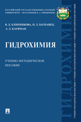 Наталья Леонидовна Багнавец. Гидрохимия