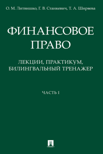 Г. В. Станкевич. Финансовое право: лекции. Часть I