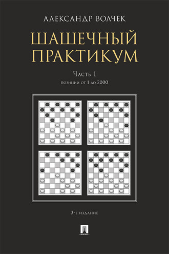 А. А. Волчек. Шашечны. Часть 1. Позиции от 1 до 2000