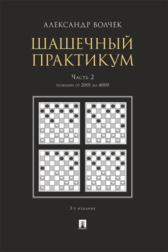 А. А. Волчек. Шашечны. Часть 2. Позиции от 2001 до 4000