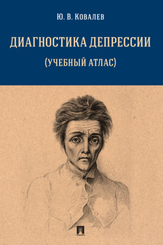 Юрий Владимирович Ковалев. Диагностика депрессии (учебный атлас)