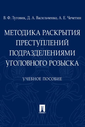 В. Ф. Луговик. Методика раскрытия преступлений подразделениями уголовного розыска