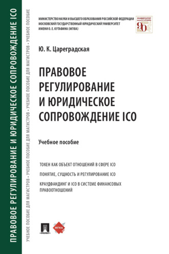 Ю. К. Цареградская. Правовое регулирование и юридическое сопровождение ICO