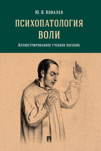 Юрий Владимирович Ковалев. Психопатология воли. Иллюстрированно