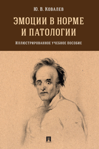 Юрий Владимирович Ковалев. Эмоции в норме и патологии. Иллюстрированно