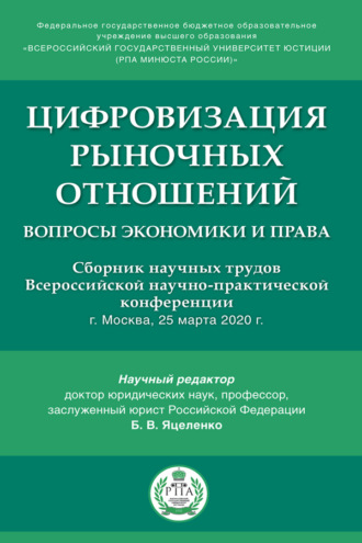 Коллектив авторов. Цифровизация рыночных отношений: вопросы экономики и права