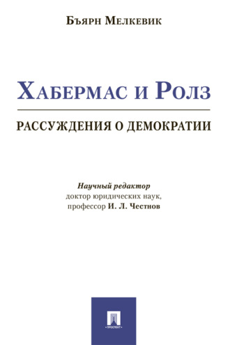 Б. Мелкевик. Хабермас и Ролз: рассуждения о демократии