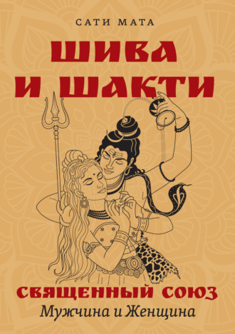 Обложка книги «Шива и Шакти. Священный союз. Мужчина и женщина»