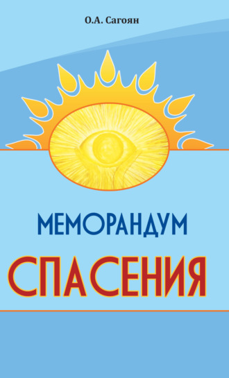Обложка книги «Меморандум спасения»