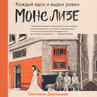 Обложка книги «Каждый вдох и выдох равен Моне Лизе»