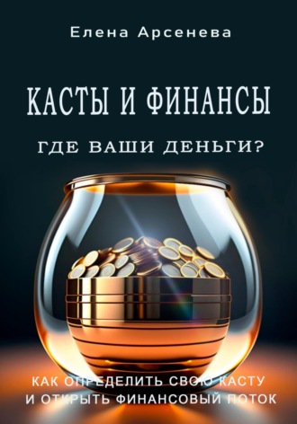 Обложка книги «Касты и Финансы»