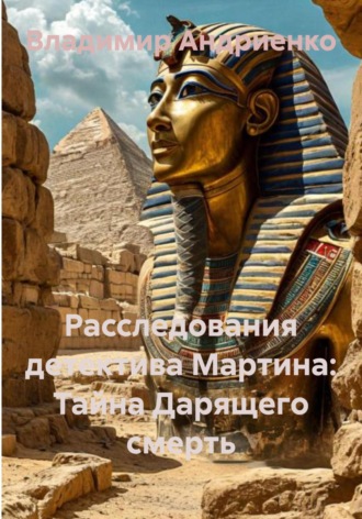 Владимир Александрович Андриенко. Расследования детектива Мартина. Тайна дарящего смерть