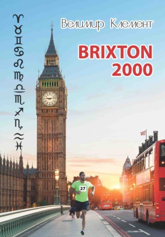Обложка книги «BRIXTON 2000»