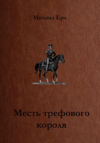 Обложка книги «Месть трефового короля»