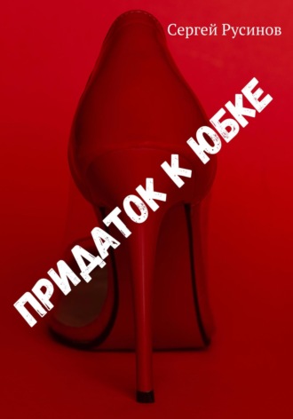 Обложка книги «Придаток к юбке»