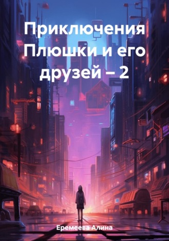 Обложка книги «Приключения Плюшки и его друзей – 2»