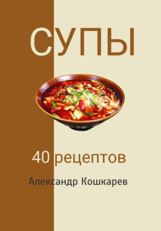 Обложка книги «Супы. 40 рецептов»