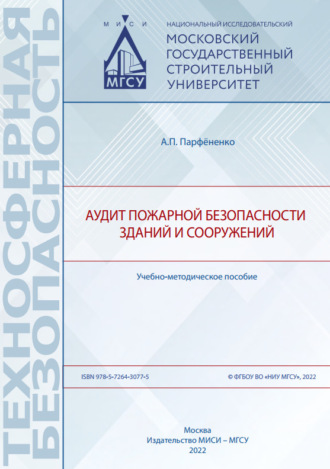 Обложка книги «Аудит пожарной безопасности зданий и сооружений»