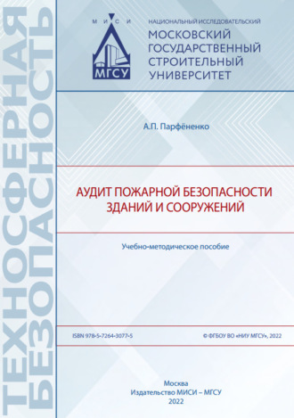 А. П. Парфёненко. Аудит пожарной безопасности зданий и сооружений