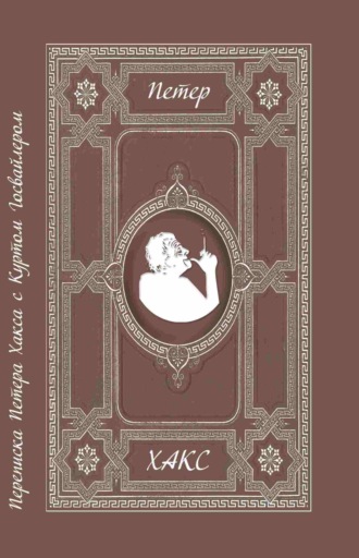 Обложка книги «Можно сказать товарищ? Переписка Петера Хакса с Куртом Госвайлером (1996-2003)»